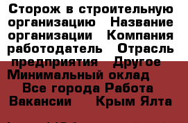 Сторож в строительную организацию › Название организации ­ Компания-работодатель › Отрасль предприятия ­ Другое › Минимальный оклад ­ 1 - Все города Работа » Вакансии   . Крым,Ялта